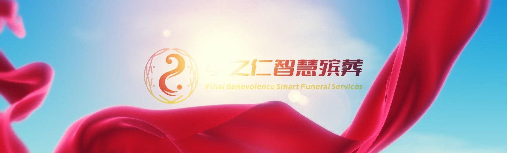 屯昌坡心镇孝之仁智慧殡葬陵墓园服务系统平台